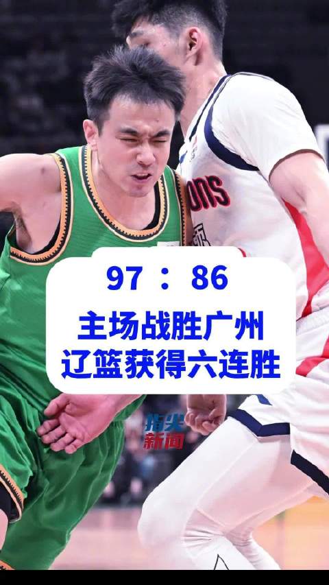 辽篮力克广州豪取六连胜 赵继伟23分率队取胜