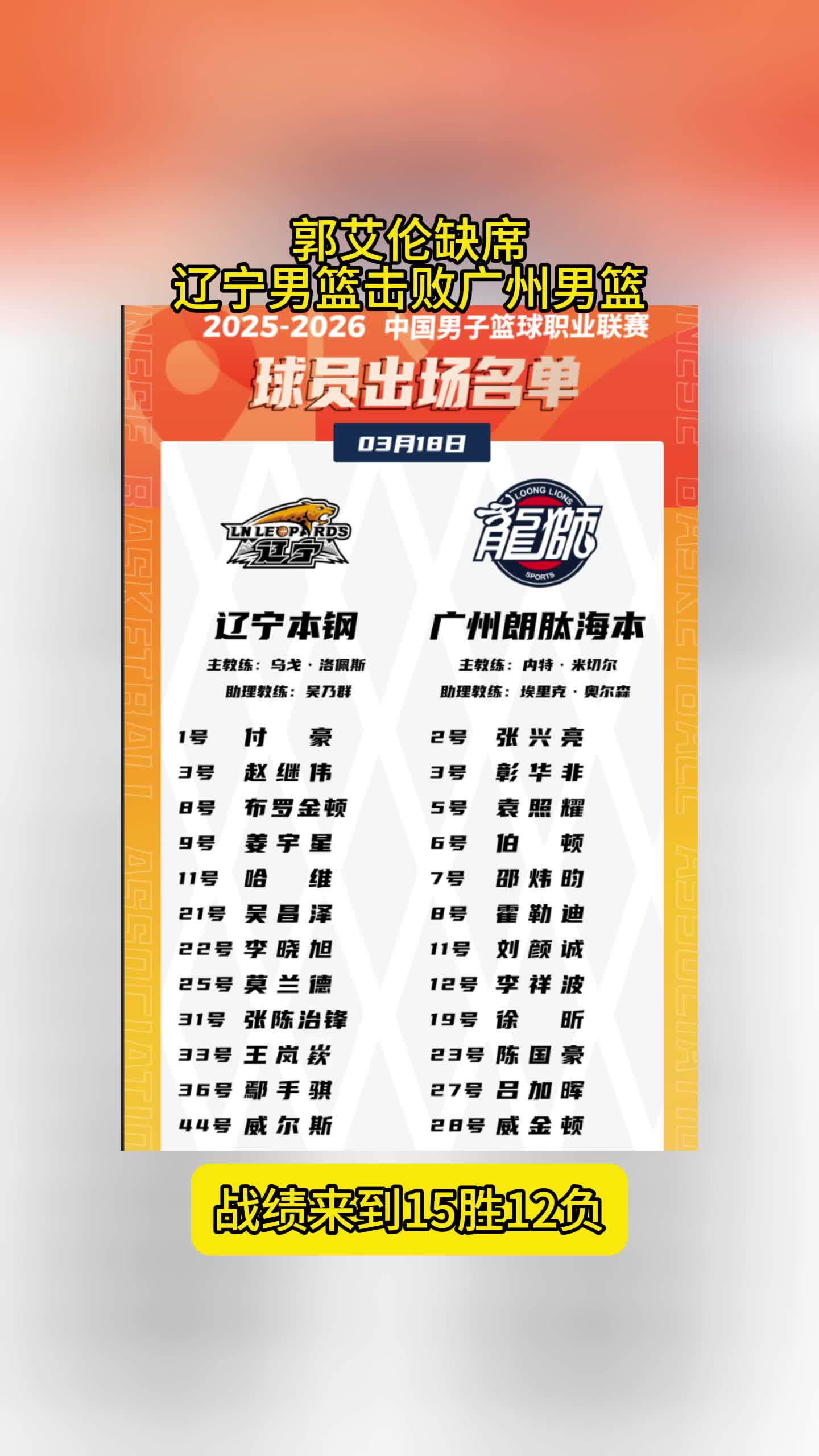 辽篮力克广州豪取六连胜 赵继伟23分率队取胜