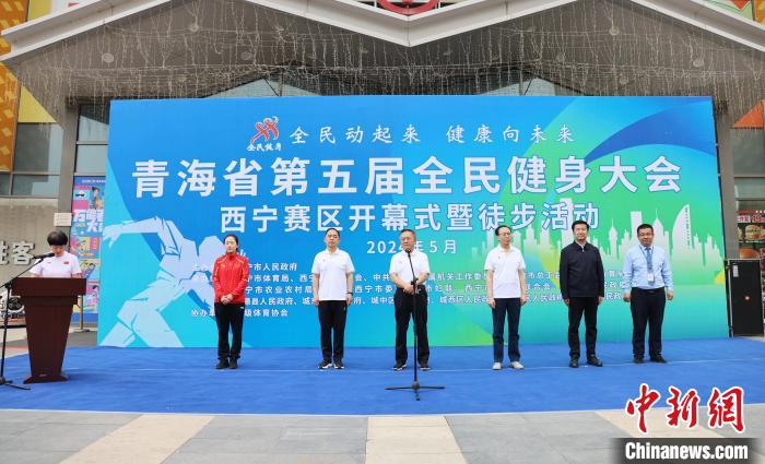青海省第五届全民健身大会西宁赛区正式开启 周
